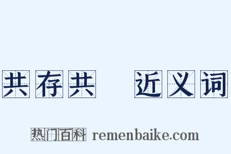 共存共榮近义词是什么意思的图片